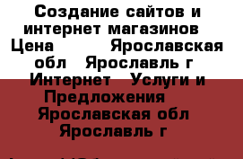 Создание сайтов и интернет магазинов › Цена ­ 990 - Ярославская обл., Ярославль г. Интернет » Услуги и Предложения   . Ярославская обл.,Ярославль г.